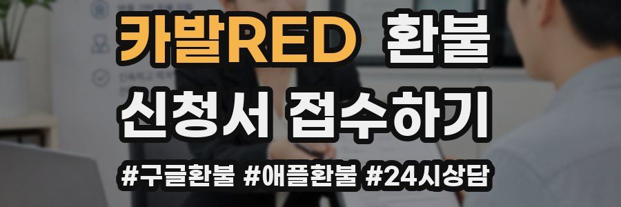 카발RED 환불