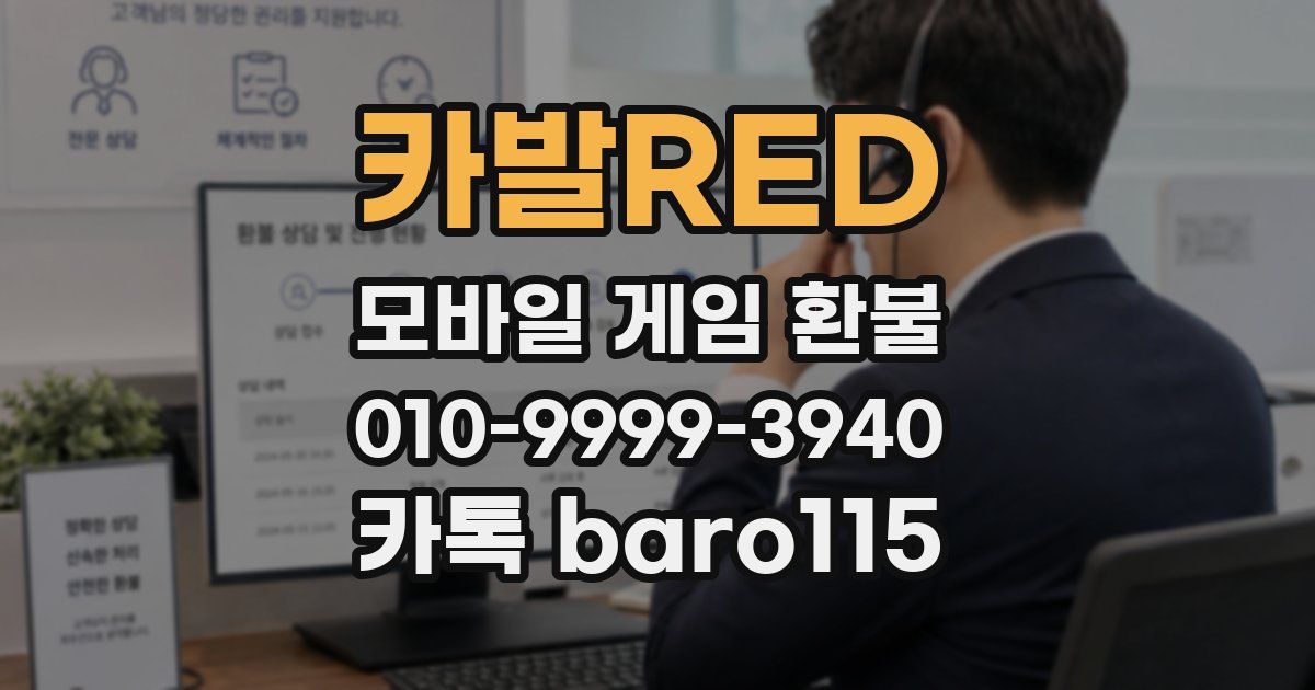 카발RED 환불