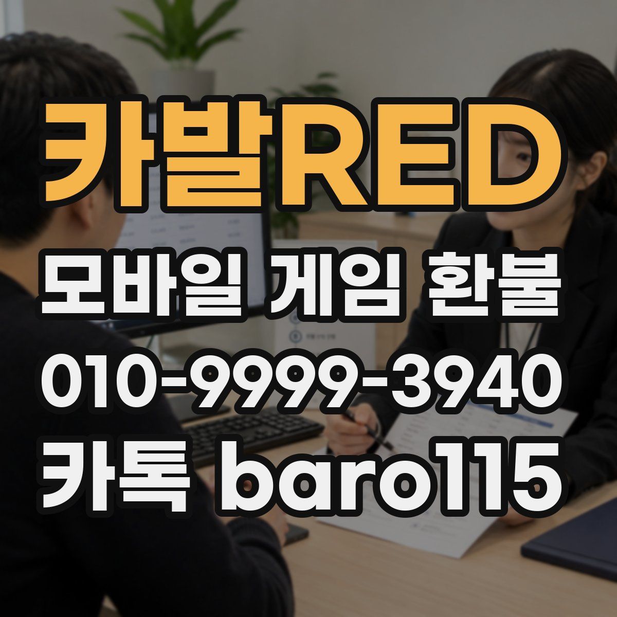 카발RED 환불