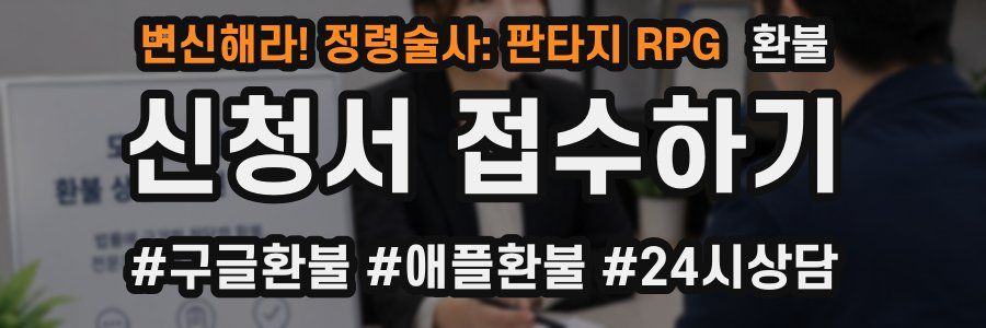 변신해라! 정령술사: 판타지 RPG 환불