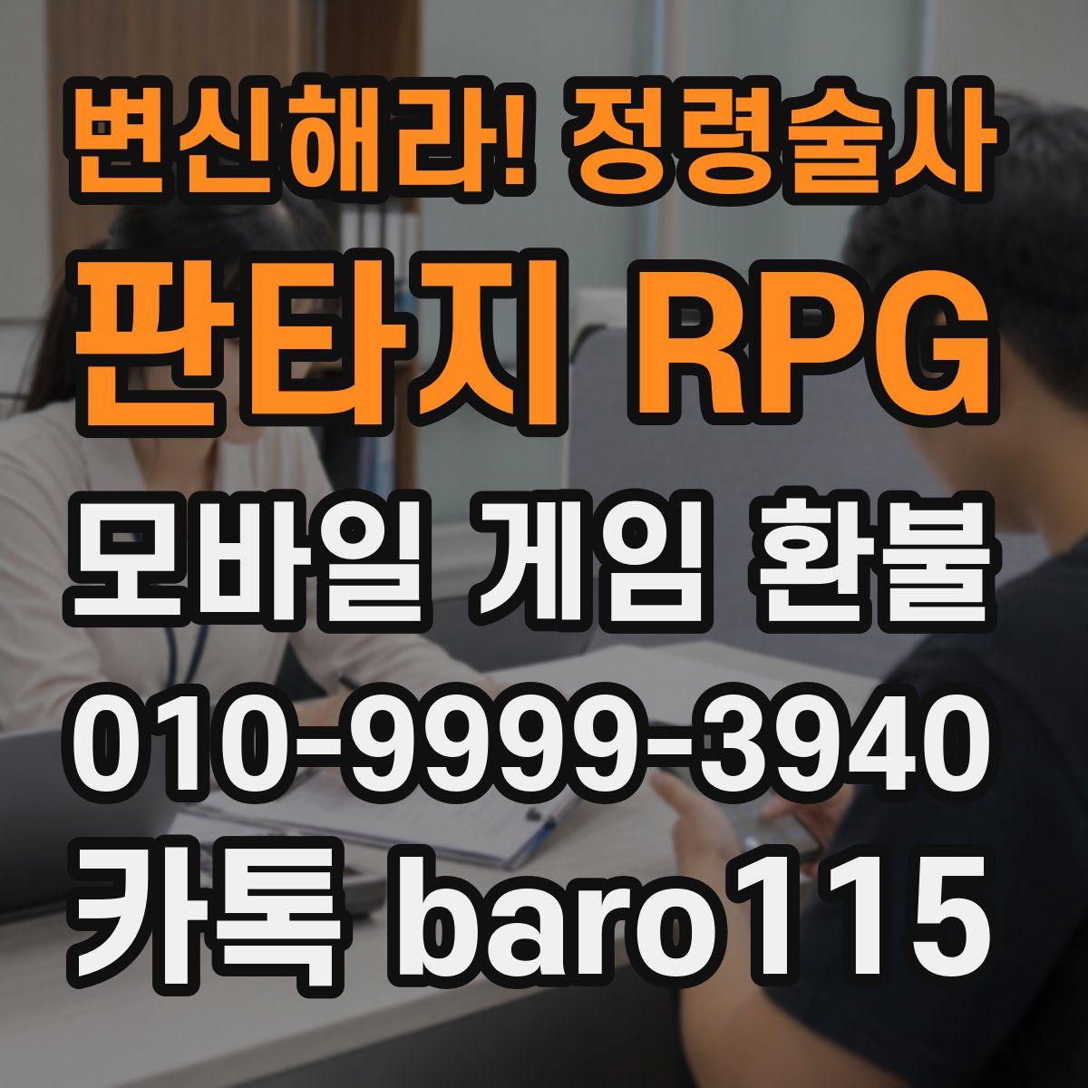 변신해라! 정령술사: 판타지 RPG 환불