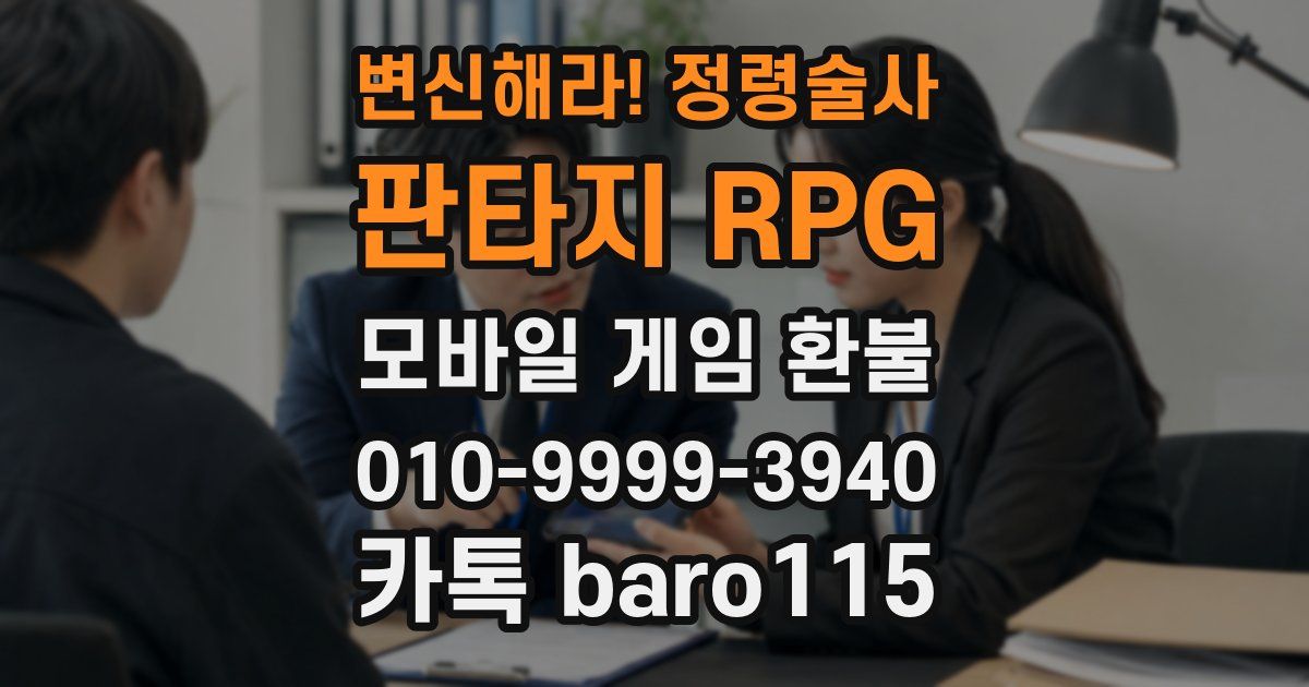 변신해라! 정령술사: 판타지 RPG 환불