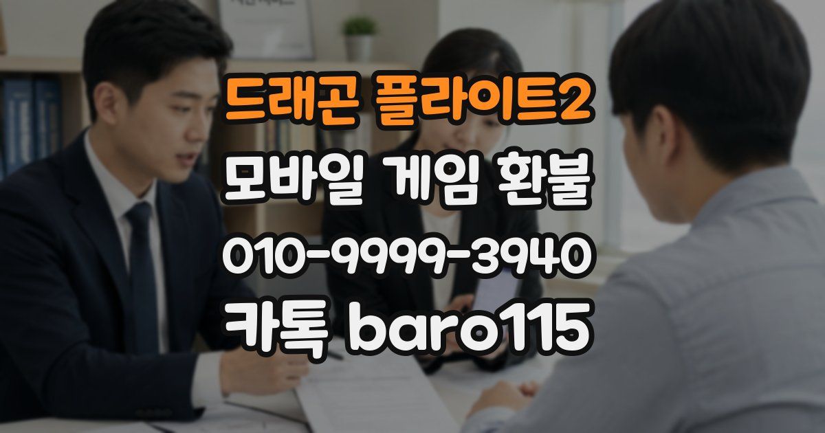 드래곤 플라이트2 환불