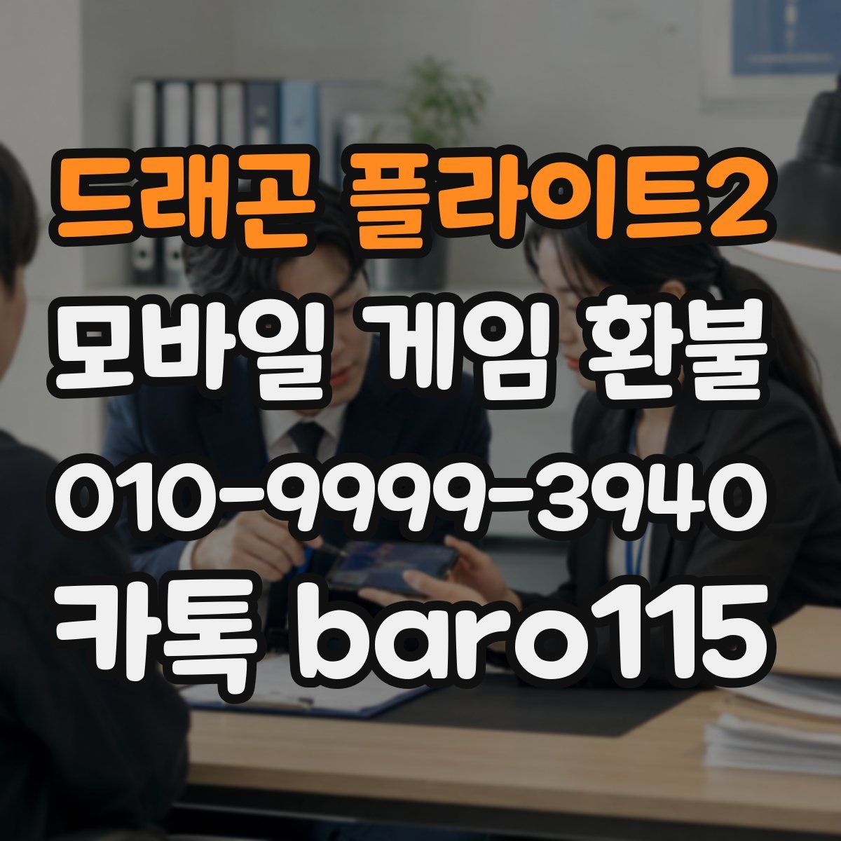 드래곤 플라이트2 환불