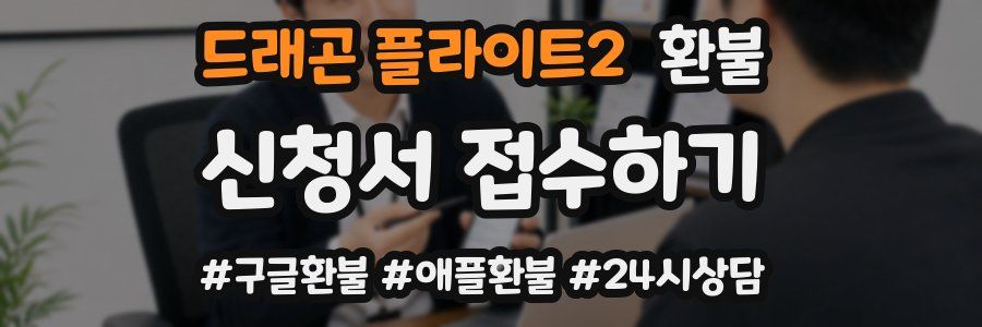 드래곤 플라이트2 환불