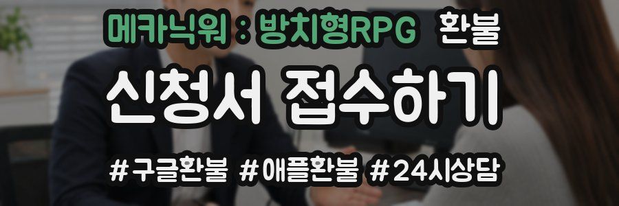 메카닉워 : 방치형RPG 환불