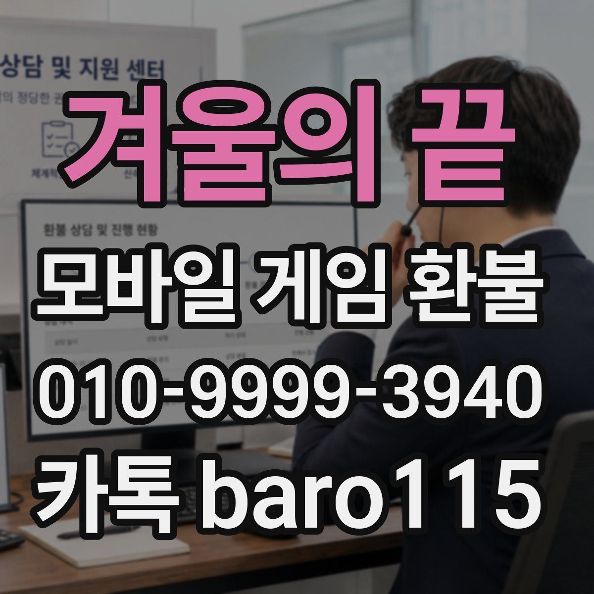 겨울의 끝 환불