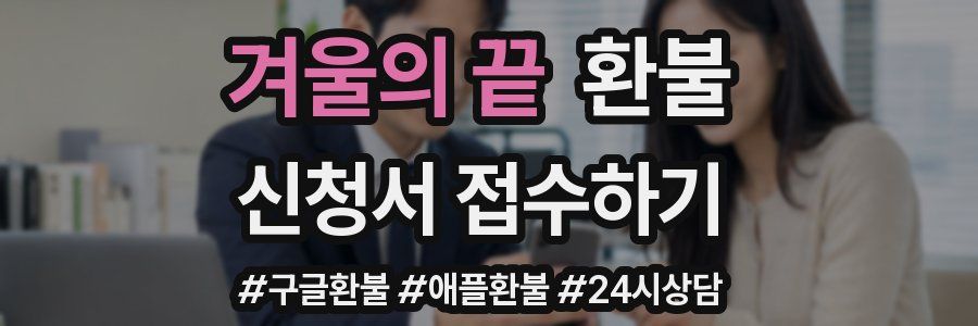겨울의 끝 환불