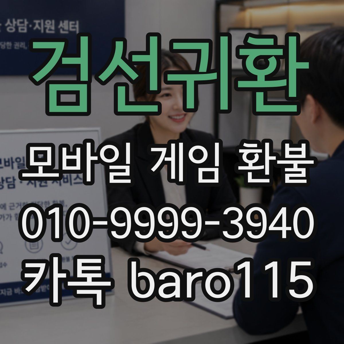 검선귀환 환불 상담용 캡처본에 포함할 핵심 정보