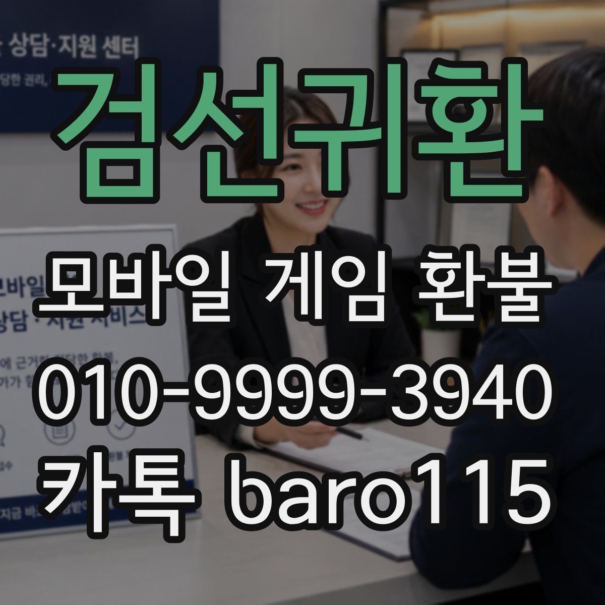 검선귀환 환불