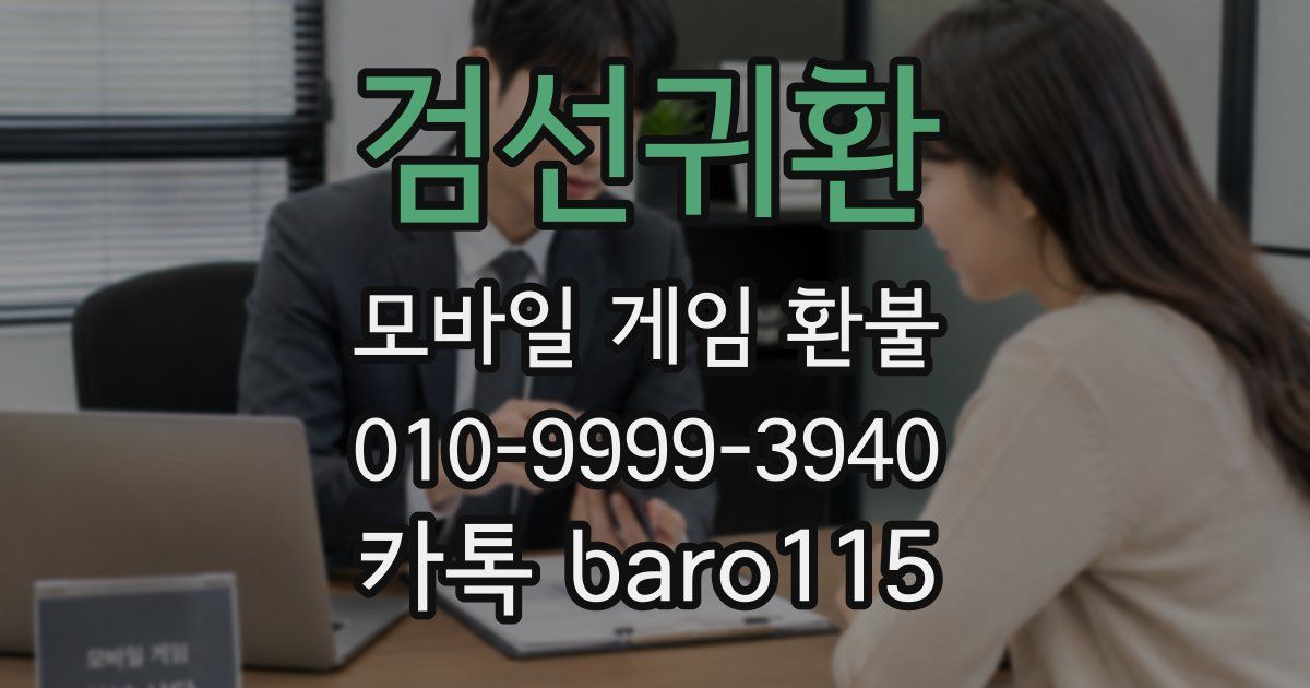 검선귀환 환불