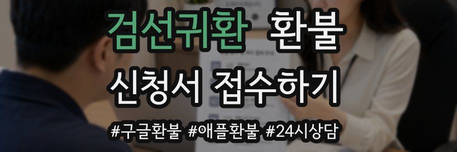 검선귀환 환불