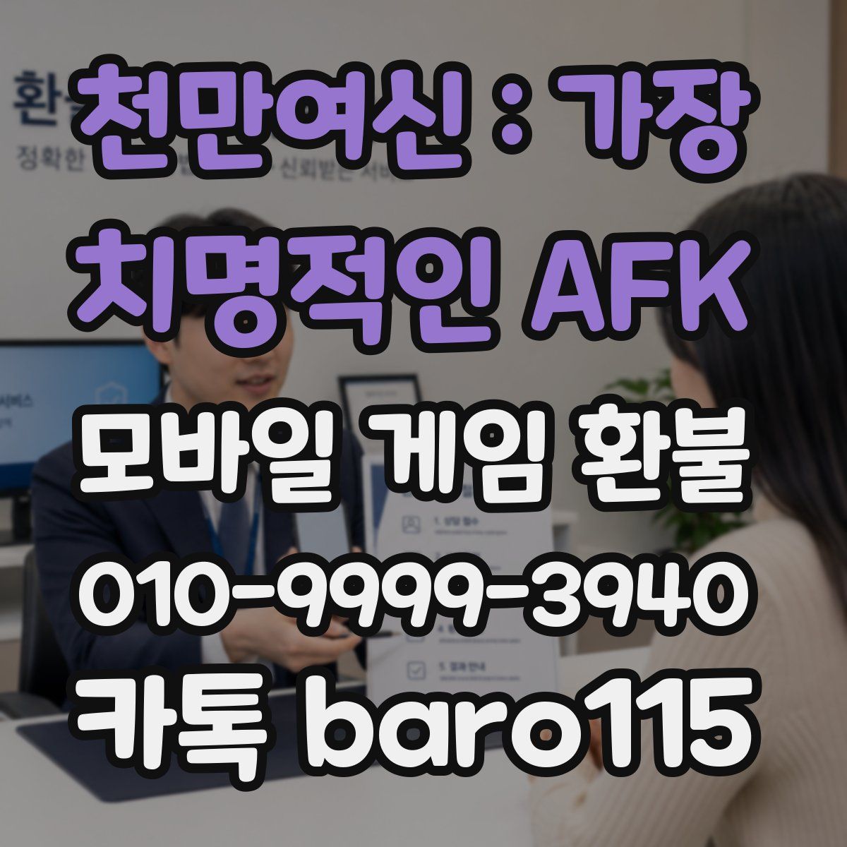 천만여신 : 가장 치명적인 AFK 환불