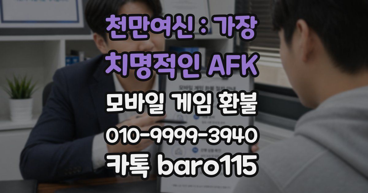천만여신 : 가장 치명적인 AFK 환불