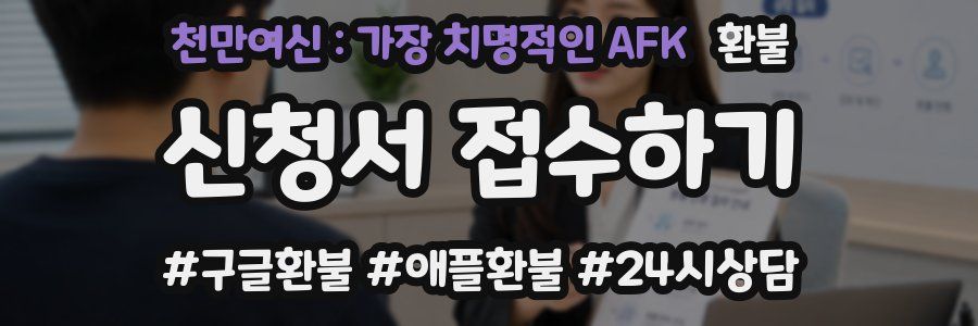 천만여신 : 가장 치명적인 AFK 환불