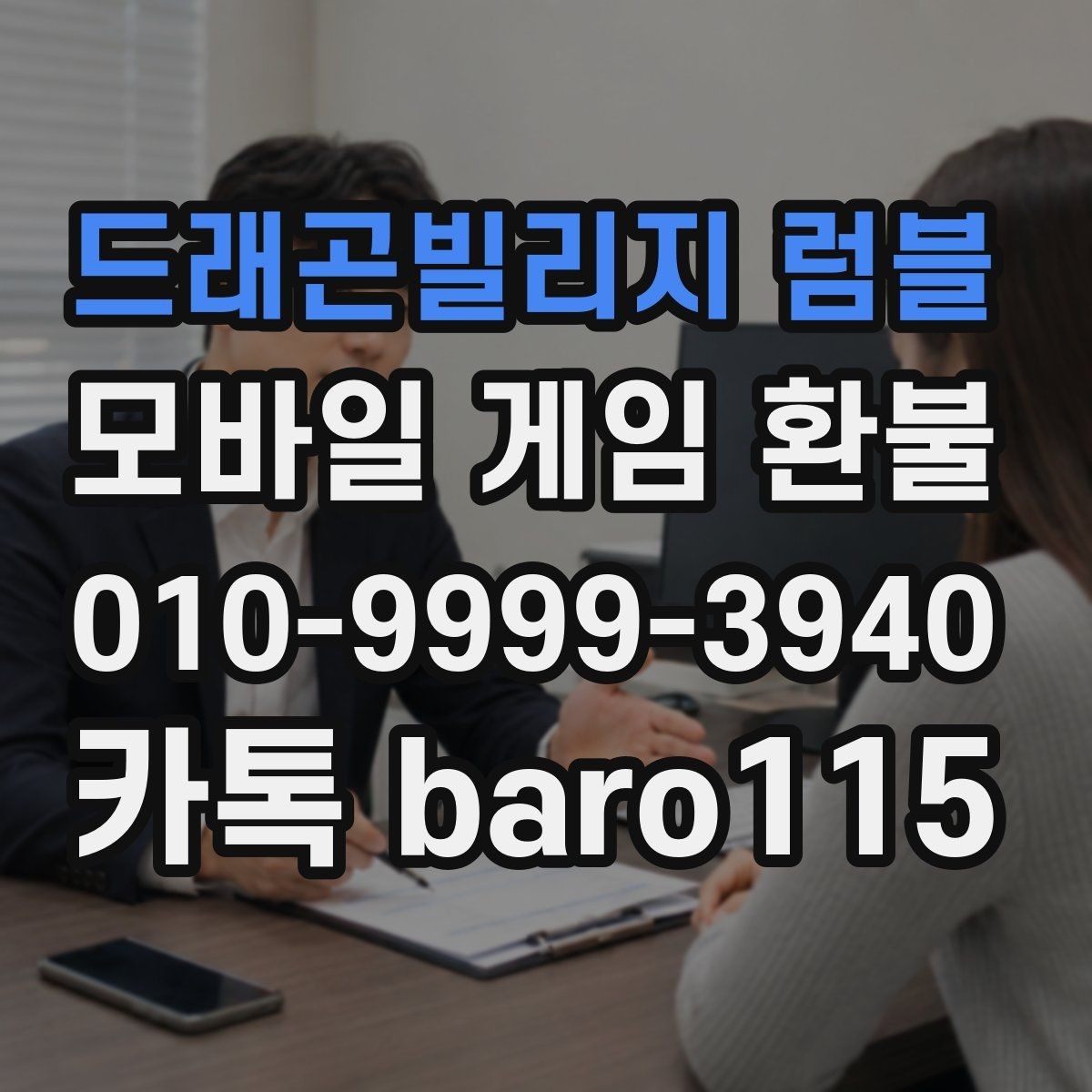 드래곤빌리지 럼블 환불 부모 확인이 필요한 결제 유형을 살펴보기
