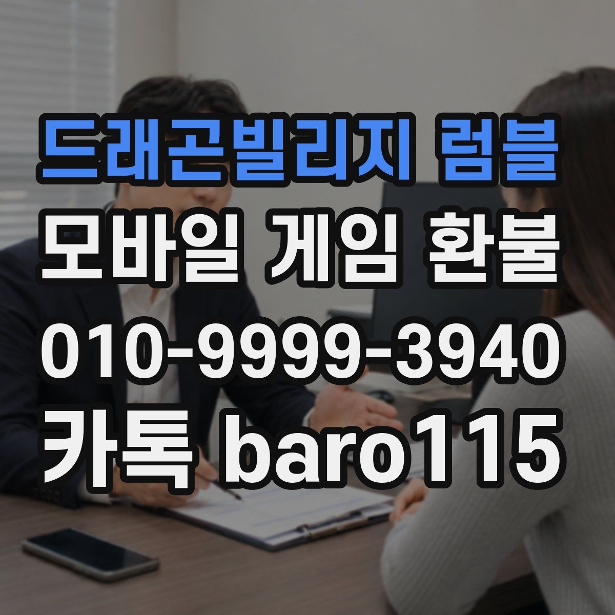 드래곤빌리지 럼블 환불