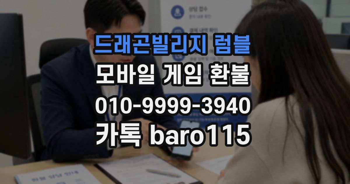 드래곤빌리지 럼블 환불