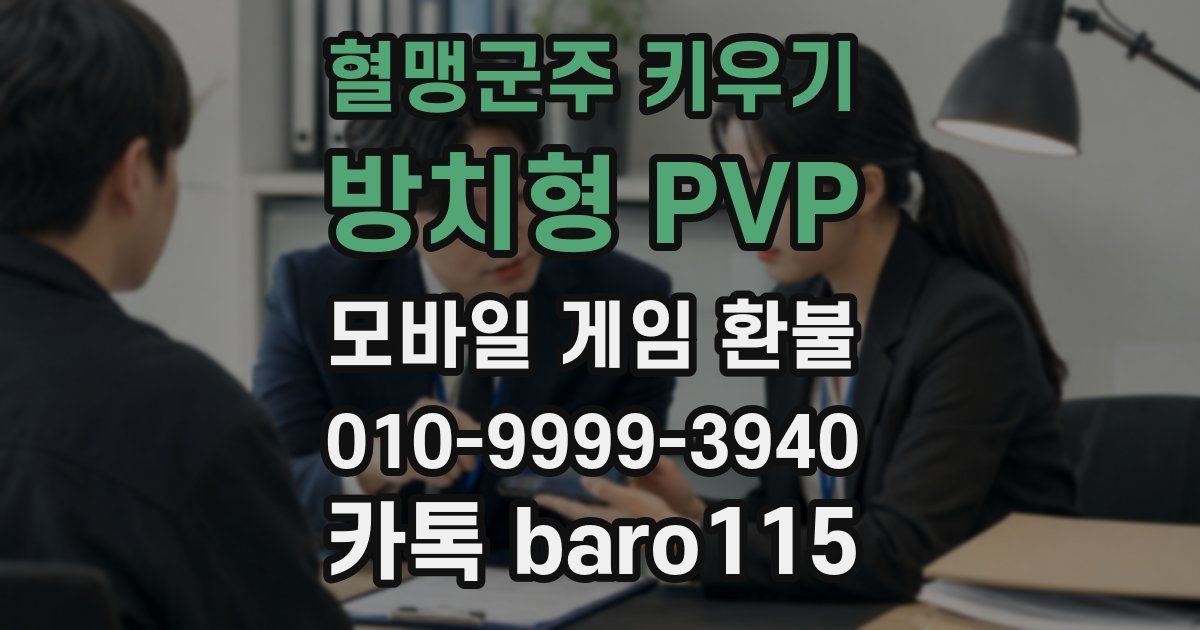 혈맹군주 키우기 : 방치형 PVP 환불