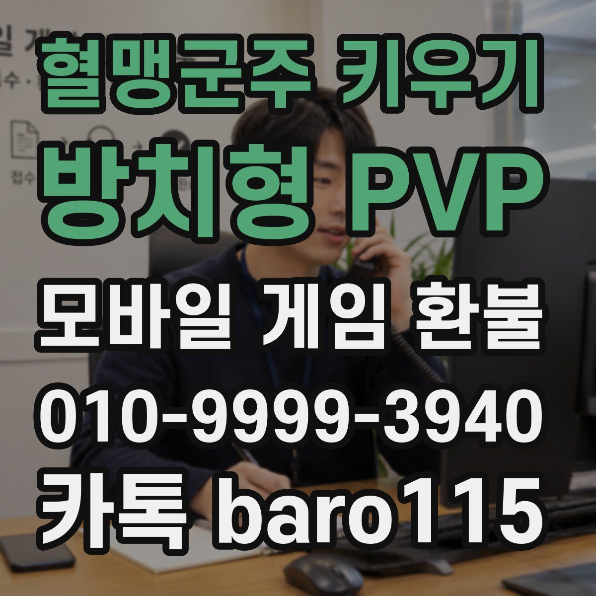 혈맹군주 키우기 : 방치형 PVP 환불