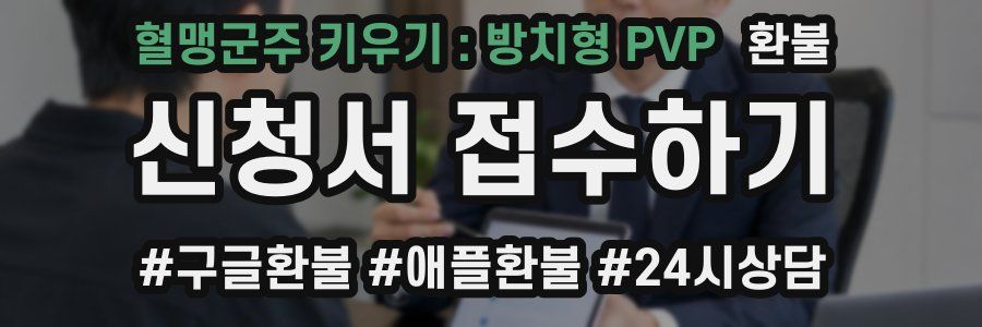 혈맹군주 키우기 : 방치형 PVP 환불