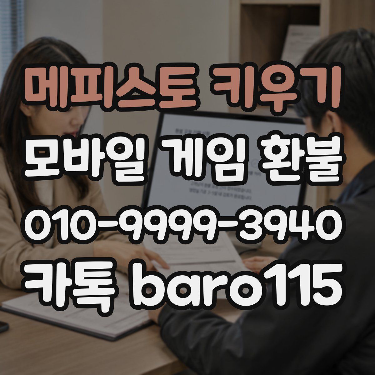 메피스토 키우기 환불