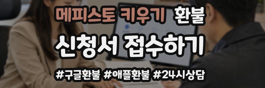 메피스토 키우기 환불