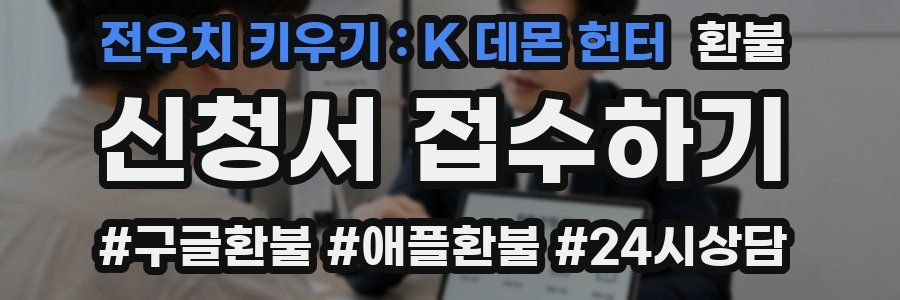 전우치 키우기 : K 데몬 헌터 환불