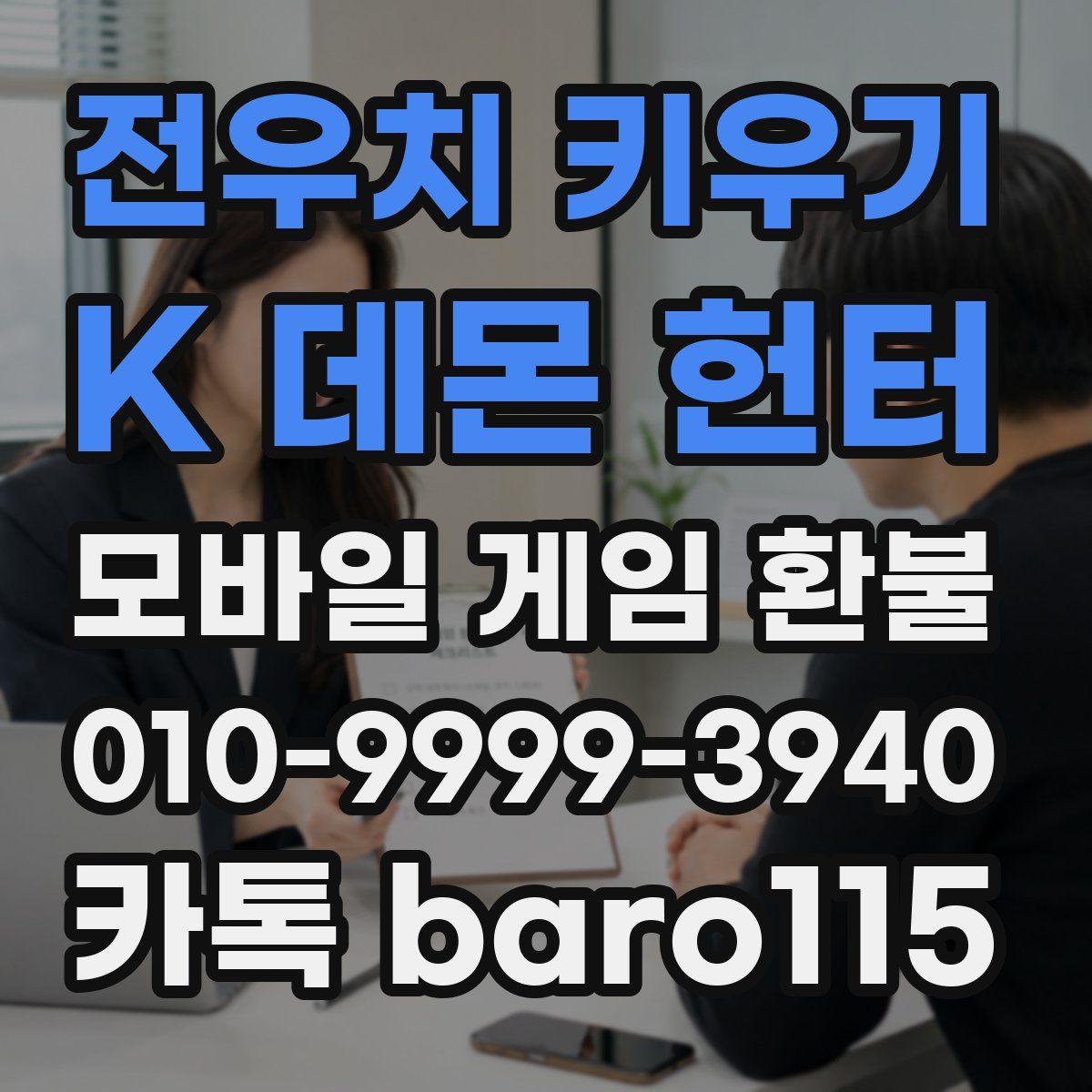 전우치 키우기 : K 데몬 헌터 환불