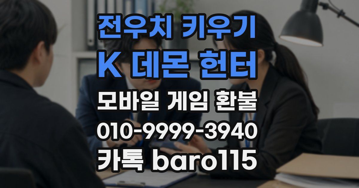 전우치 키우기 : K 데몬 헌터 환불