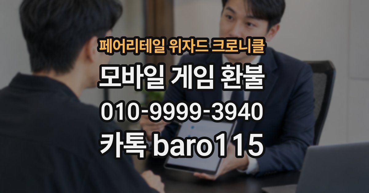 페어리테일 위자드 크로니클 환불