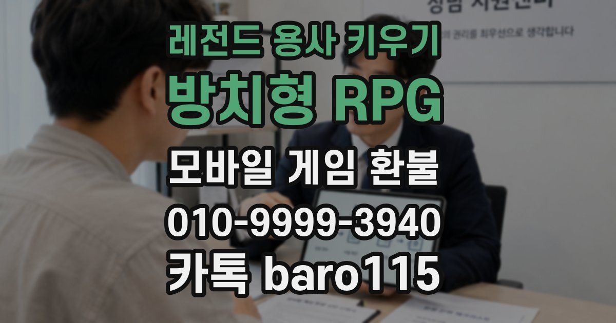 레전드 용사 키우기: 방치형 RPG 환불