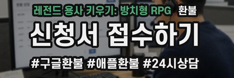 레전드 용사 키우기: 방치형 RPG 환불