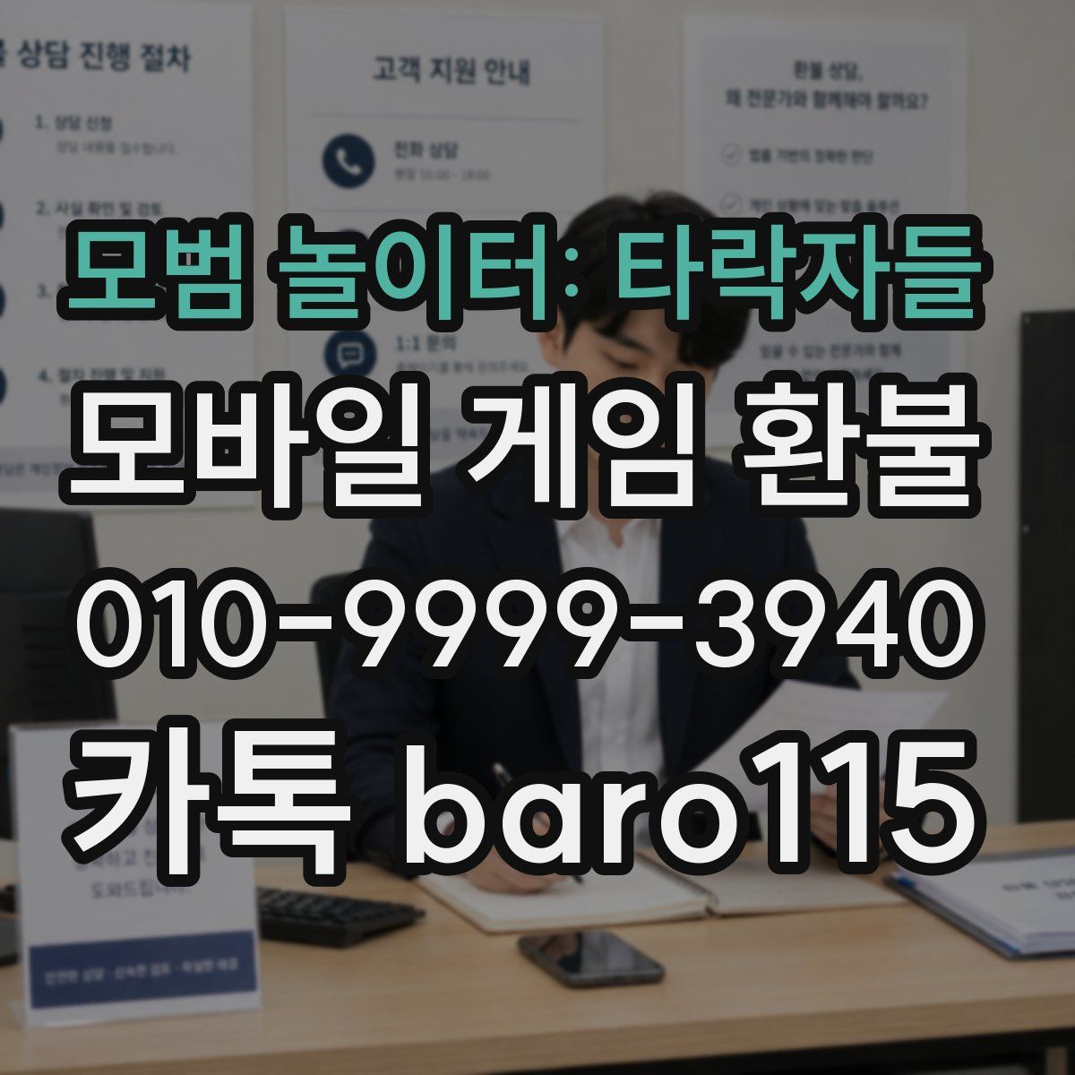 모범 놀이터: 타락자들 환불