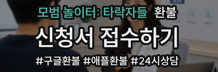 모범 놀이터: 타락자들 환불