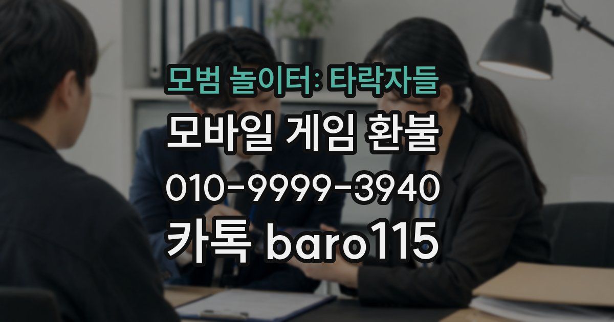 모범 놀이터: 타락자들 환불