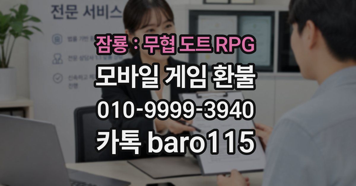 잠룡 : 무협 도트 RPG 환불