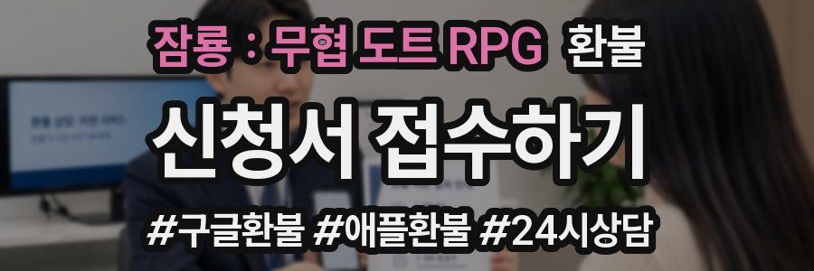 잠룡 : 무협 도트 RPG 환불
