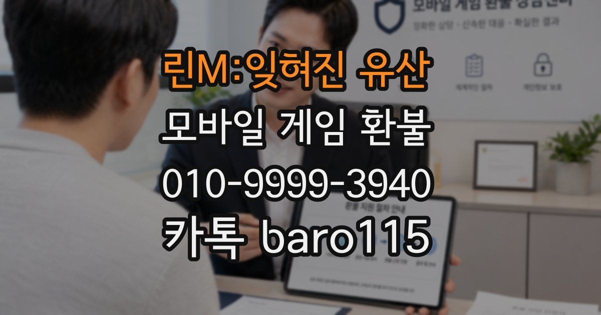 린M:잊혀진 유산 환불