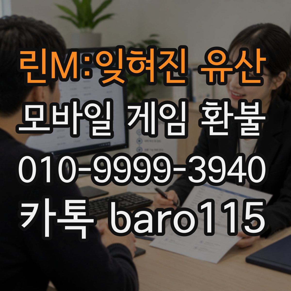 린M:잊혀진 유산 환불