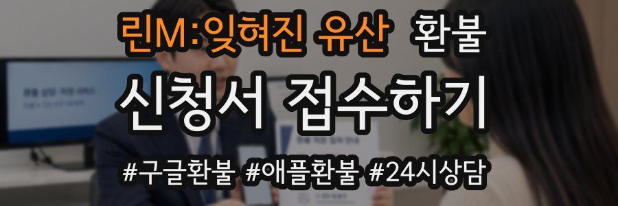 린M:잊혀진 유산 환불