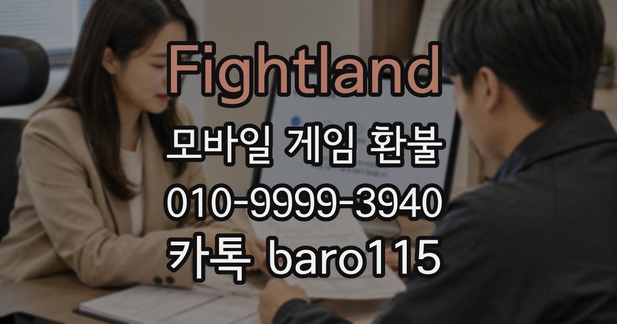 Fightland 환불
