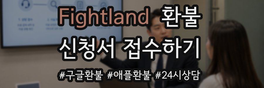Fightland 환불