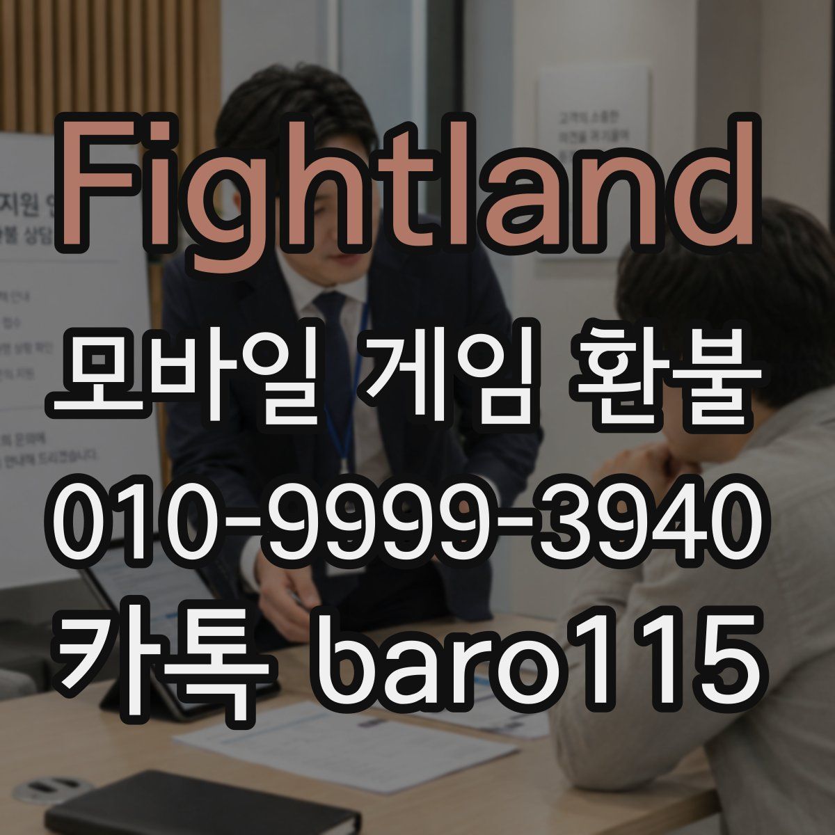 Fightland 환불