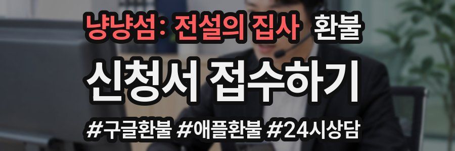 냥냥섬: 전설의 집사 환불