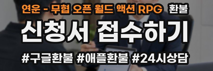 연운 - 무협 오픈 월드 액션 RPG 환불