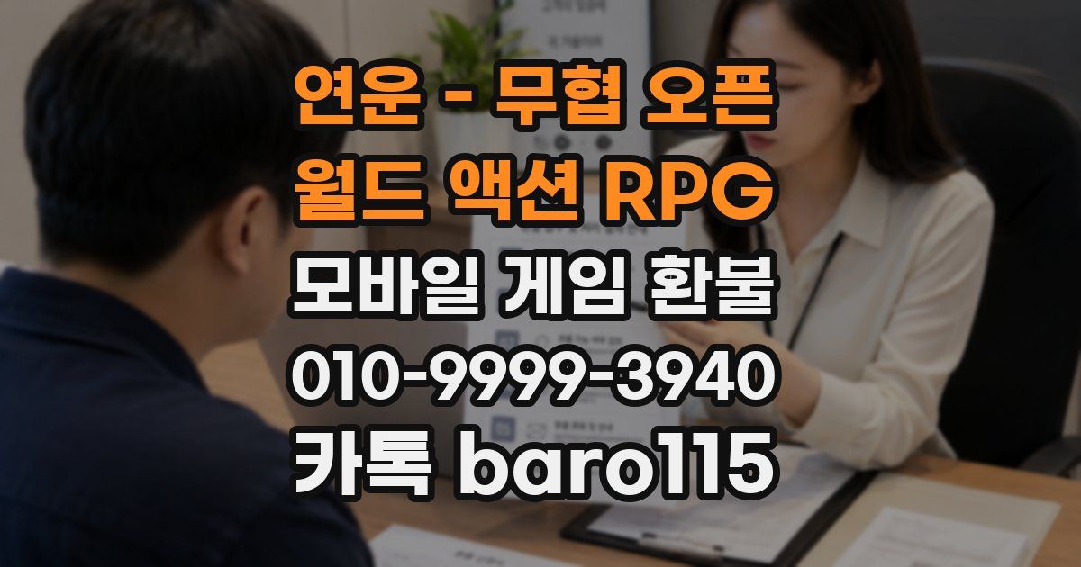 연운 - 무협 오픈 월드 액션 RPG 환불