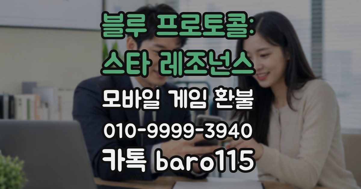 블루 프로토콜: 스타 레조넌스 환불