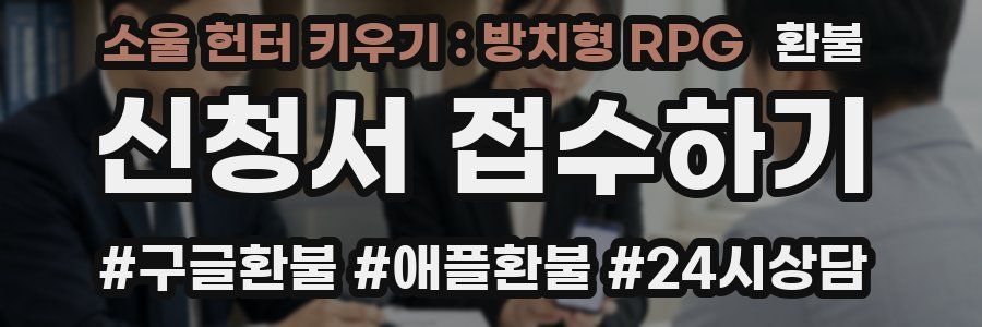 소울 헌터 키우기 : 방치형 RPG 환불