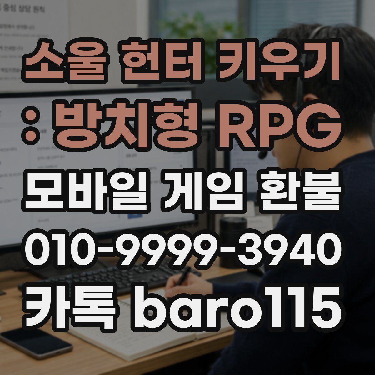 소울 헌터 키우기 : 방치형 RPG 환불
